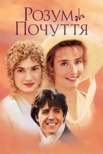 Розум і почуття (1995)