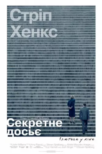 Секретне досьє (2017)