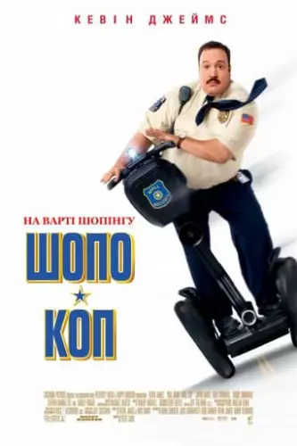 Шопо-коп (2009)