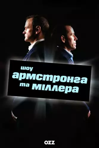 Шоу Армстронга і Міллера (2007)