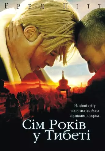 Сім років у Тибеті (1997)