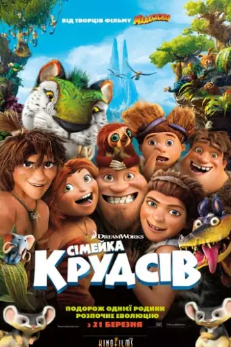 Сімейка Крудсів (2013)