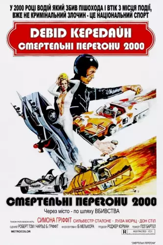 Смертельні перегони 2000 (1975)