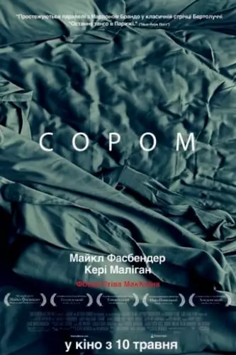 Сором (2011)