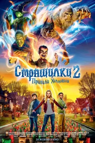 Страшилки 2: Привиди Геловіну (2018)