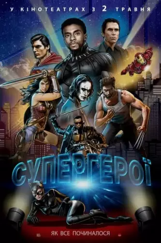 Супергерої (2018)