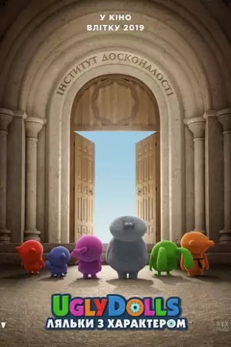 UglyDolls. Ляльки з характером (2019)