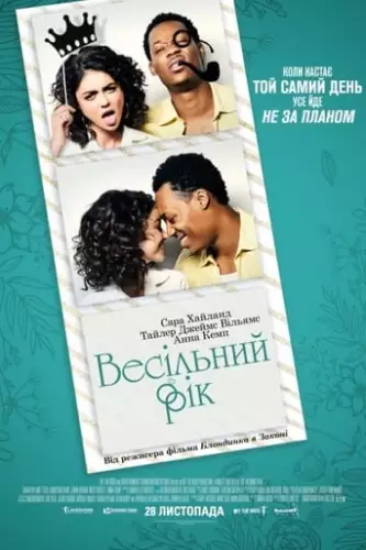 Весільний рік (2019)