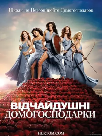 Відчайдушні домогосподарки (2004)