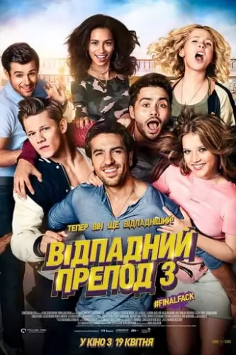 Відпадний препод 3 (2017)