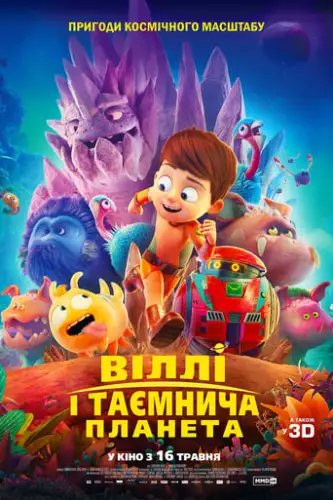 Віллі і таємнича планета (2019)