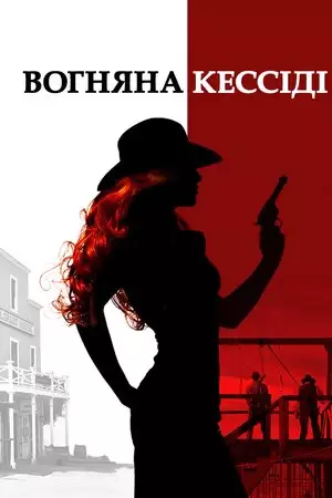 Вогняна Кессіді (2017)