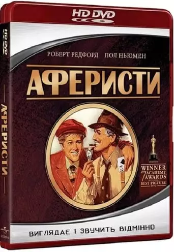 Аферисти (1973)