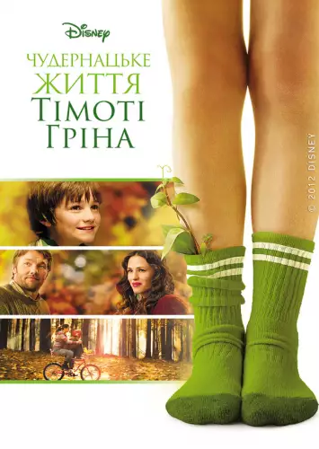 Чудернацьке життя Тімоті Ґріна / Дивне життя Тімоті Ґріна (2012)