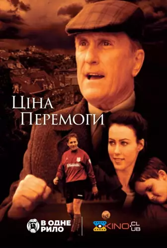 Ціна перемоги (2000)