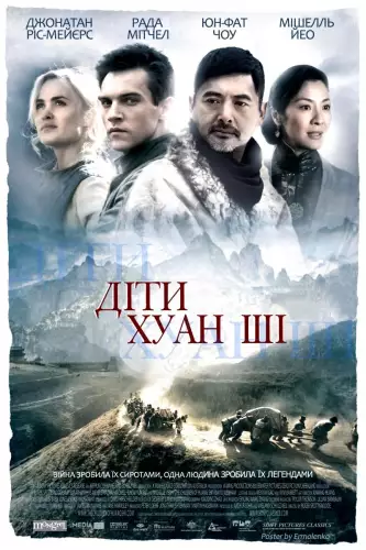 Діти Хуан Ші (2008)