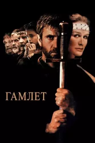 Гамлет (1990)