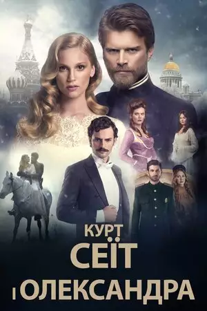 Курт Сеїт і Олександра / Курт Сеіт і Шура (2014)