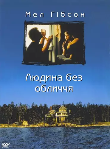 Людина без обличчя (1993)