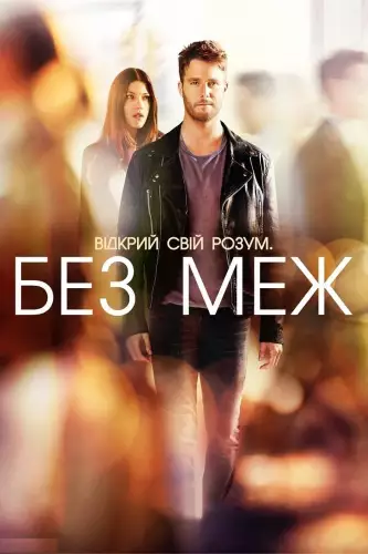 Області темряви / Без меж (2015)