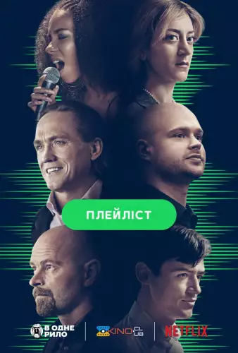 Плейліст (2022)