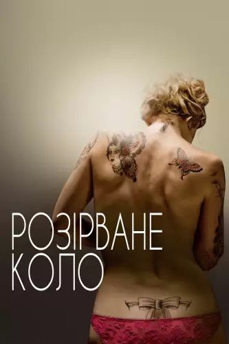 Розірване коло (2012)