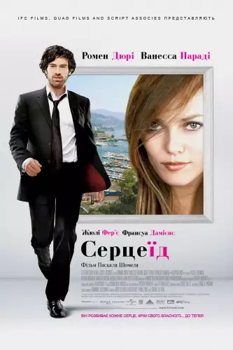 Серцеїд (2010)