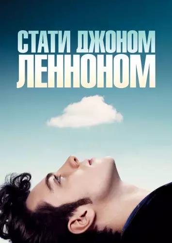 Стати Джоном Ленноном (2009)