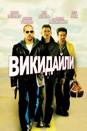 Викидайли (2001)