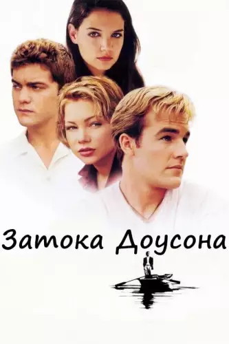 Затока Доусона (1998)